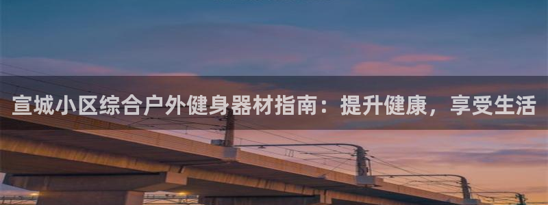 耀世天下是不是复仇的意思：宣城小区综合户外健身器材指