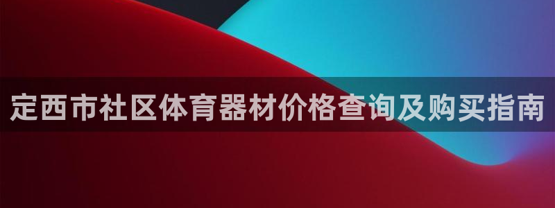 耀世令有什么用：定西市社区体育器材价格查询及购买指南