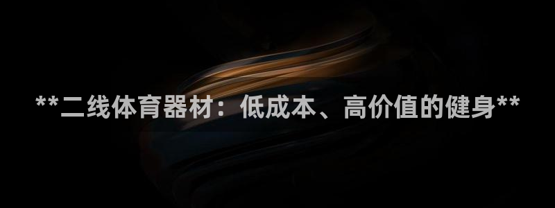 耀世集团耀哥：**二线体育器材：低成本、高价值的健身