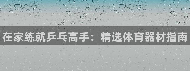 耀世挑战怎么过：在家练就乒乓高手：精选体育器材指南