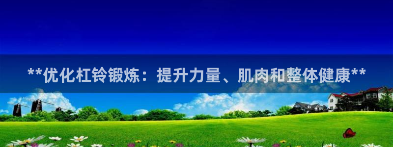 耀世娱乐黑钱吗知乎：**优化杠铃锻炼：提升力量、肌肉