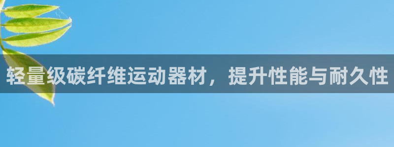 耀世传媒好吗：轻量级碳纤维运动器材，提升性能与耐久性