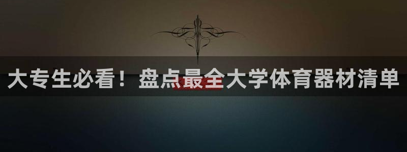 耀世娱乐辅助软件下载官网：大专生必看！盘点最全大学体