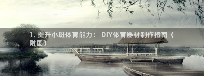 耀世娱乐辅助软件下载安装：1. 提升小班体育能力： DIY体