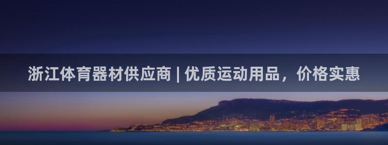 耀世娱乐下载最新版本安装包大全：浙江体育器材供应商 