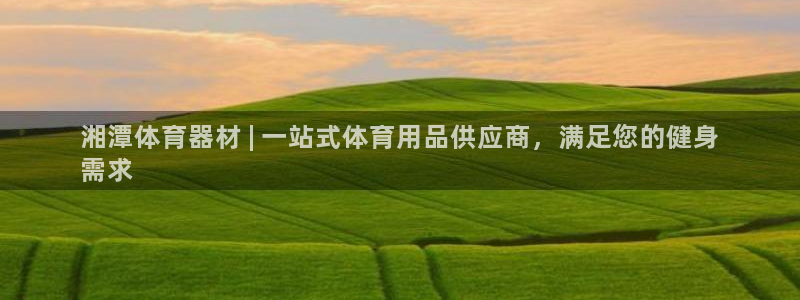 耀世集团是干嘛的企业啊知乎:湘潭体育器材 | 一站式体育用品