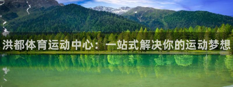 耀世是什么意思:洪都体育运动中心:一站式解决你的运动梦想